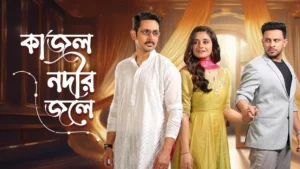 জি বাংলা নতুন মাটিনে শো ‘কাজল নদীর জলে’ চালু করলো