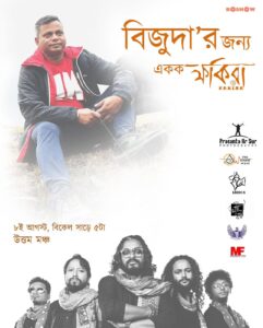 বিখ্যাত সঙ্গীত ব্যান্ড ফকিরা 'বিজুদা'কে শ্রদ্ধা জানিয়ে একটি আসন্ন সঙ্গীত কনসার্টে অংশগ্রহণ করছে