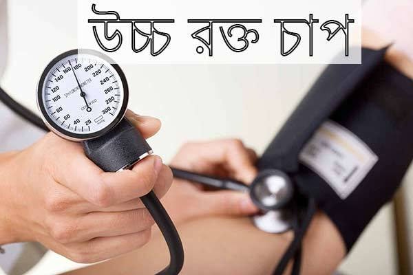 উচ্চ রক্তচাপ: এই নীরব ঘাতক সম্পর্কে আপনি কতটা জানেন?