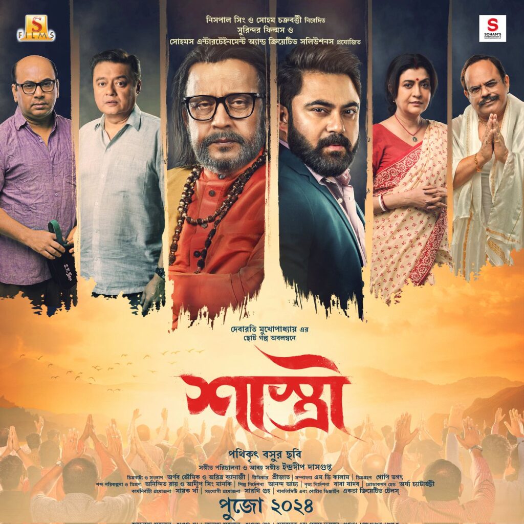 এবার পুজোয় শাস্ত্রের বিধান খন্ডাবে "শাস্ত্রী"