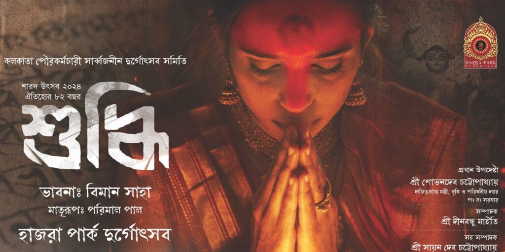 হাজরা পার্ক দুর্গোৎসবের ৮২তম বর্ষ: "শুদ্ধি" থিমে উদযাপন