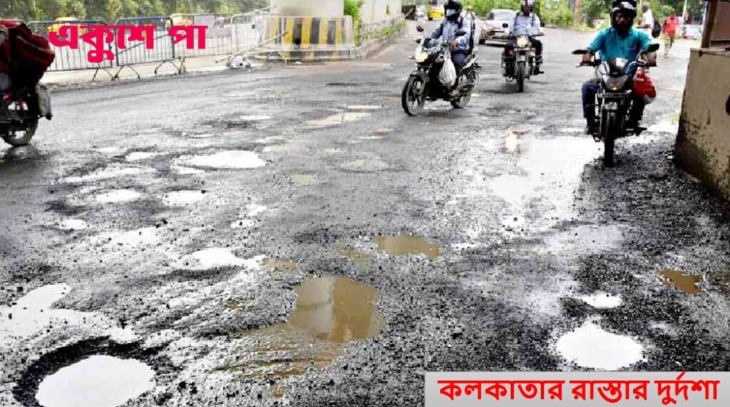 পুজোর আগে কলকাতার ভাঙাচোরা রাস্তা, দুর্ভোগে শহরবাসী