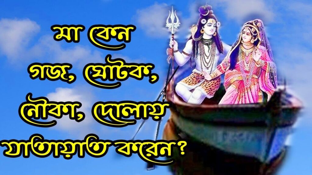 দেবী দুর্গার আগমন এবং গমন কি নির্দেশ করে?