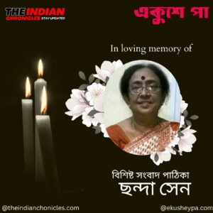 প্রয়াত বিশিষ্ট সংবাদ পাঠিকা ছন্দা সেন: আকাশবাণী ও দূরদর্শনের সোনালী যুগের এক উজ্জ্বল নাম