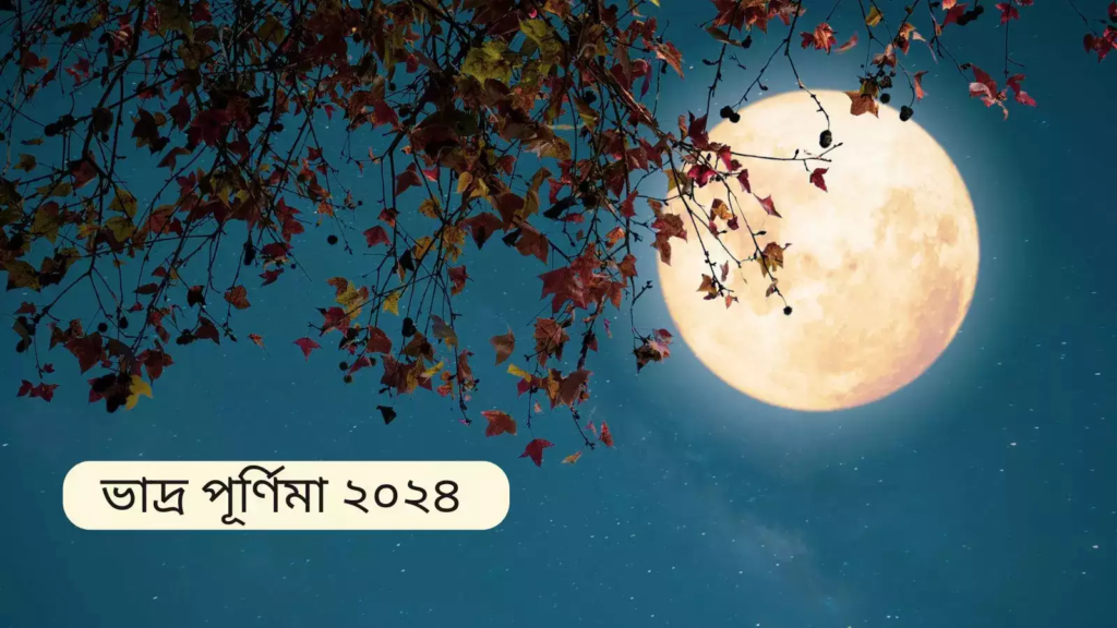 আজকের উৎসব ভাদ্রপদ পূর্ণিমা ব্রত : ভগবান সত্যনারায়ণ ও উমা-মহেশ্বর ব্রতের মাহাত্ম্য