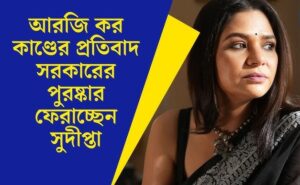 ‘সরকারি পুরস্কার থাকুক কিংবা না থাকুক, অভিনয় ও দর্শকদের ভালোবাসা গুরুত্বপূর্ণ’, আবেগে আপ্লূত সুদীপ্তা