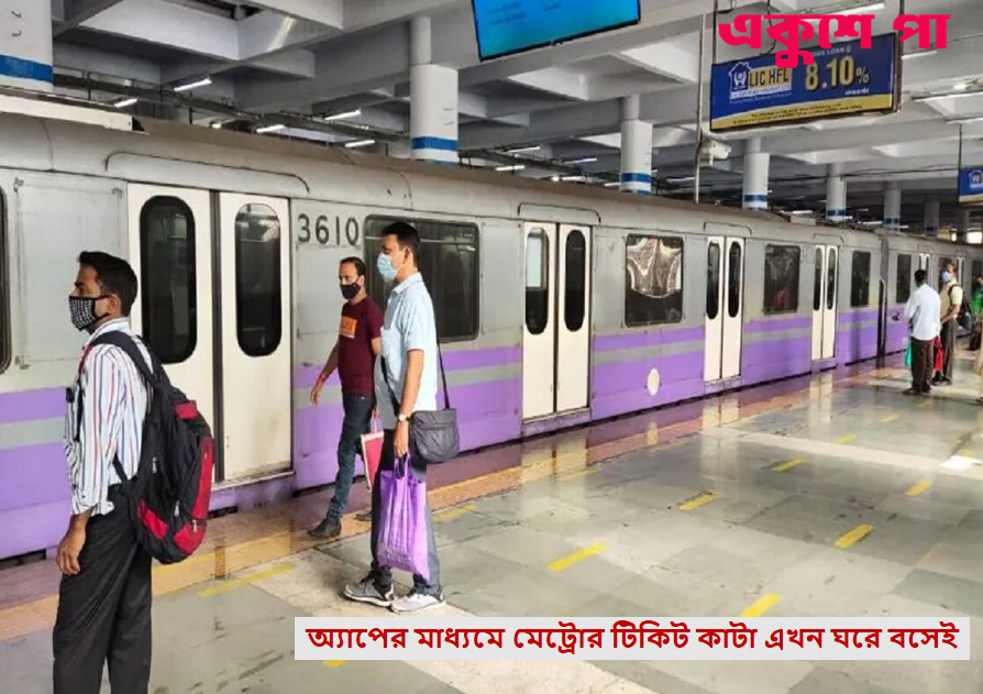 অ্যাপের মাধ্যমে মেট্রোর টিকিট কাটা এখন ঘরে বসেই, জানুন বিস্তারিত
