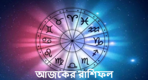 আজকের রাশিফল ২৭ নভেম্বর ২০২৪: চন্দ্রের গোচরে শুভ যোগ, মেষ, মিথুন এবং কন্যা রাশির জাতক-জাতিকারা লাভবান হবেন, জানুন আপনার আজকের ভবিষ্যৎফল।