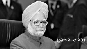 মনমোহন সিংহ: ভারতীয় অর্থনীতির রূপকারের প্রয়াণ