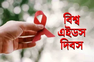 বিশ্ব এইডস দিবস ২০২৪: এইচআইভি এবং এইডসের মধ্যে পার্থক্য বুঝুন