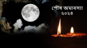 আজ পৌষ অমাবস্যা: ধর্মীয় আচার ও গুরুত্ব