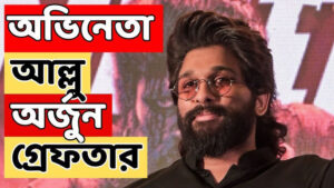 পুষ্পা ২-এর প্রিমিয়ার ঘিরে বিপত্তি: ভিড়ে পদপিষ্ট হয়ে মহিলার মৃত্যু, গ্রেফতার আল্লু অর্জুন