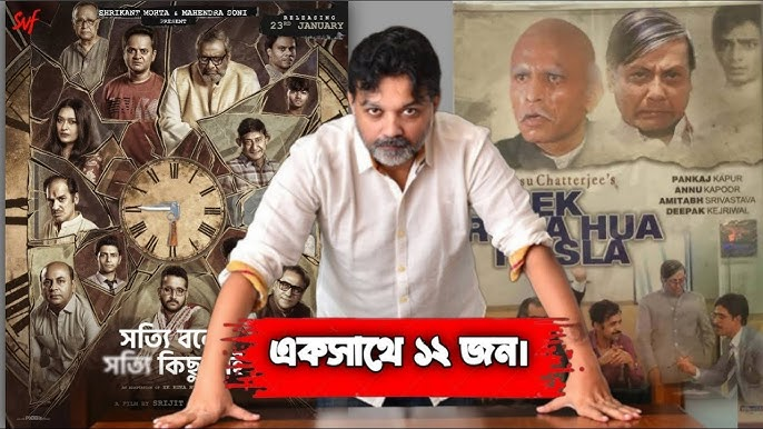 শ্রীজিত মুখার্জির নতুন চলচ্চিত্র "সত্যি বলে সত্যি কিছু নেই" - প্রথম টিজারে মুগ্ধ করলো দর্শকদের!