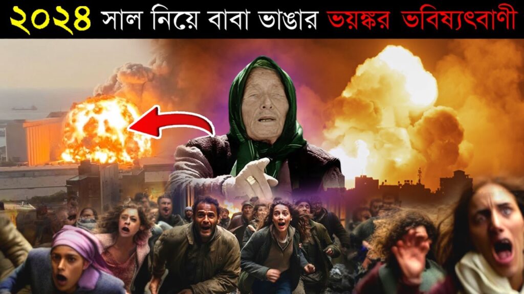 বাবা ভাঙ্গার ভবিষ্যদ্বাণী: সিরিয়ার পতনের পর শুরু হবে তৃতীয় বিশ্বযুদ্ধ, সত্যি হতে চলেছে ভয়ংকর ভবিষ্যদ্বাণী!