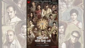 শ্রীজিত মুখার্জির নতুন চলচ্চিত্র "সত্যি বলে সত্যি কিছু নেই" - প্রথম টিজারে মুগ্ধ করলো দর্শকদের!