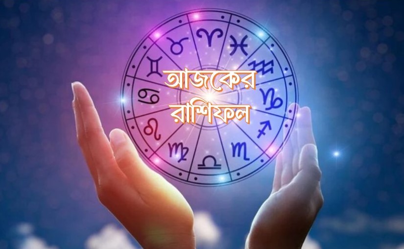 আজকের রাশিফল ৩০ জানুয়ারি ২০২৫: মেষ, মিথুন ও তুলা রাশির জন্য শুভ দিন, জেনে নিন আপনার ভাগ্য