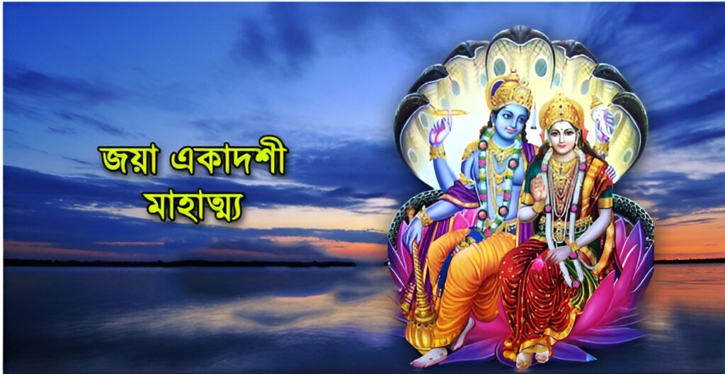 আজ জয়া একাদশী ব্রত: জেনে নিন এর মাহাত্ম্য, উপবাস বিধি ও পৌরাণিক কাহিনি