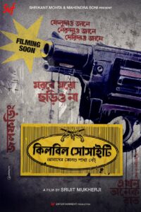 ১৩ বছর পর আবারও ফিরে এলো ‘হেমলক সোসাইটি’র উত্তরসূরি – প্রকাশ্যে ‘কিলবিল সোসাইটি’র পোস্টার!