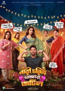 নারী চরিত্র বেজায় জটিল-এর অফিসিয়াল পোস্টার প্রকাশিত, ফিরছে রোমান্টিক-কমেডি ফ্যামিলি এন্টারটেইনার!
