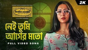 "নেই তুমি আগের মতো" – কিলবিল সোসাইটির প্রথম গান প্রকাশিত, শুরু হল পূর্ণা ঐচের যাত্রা