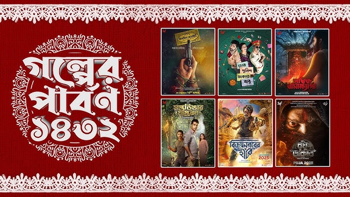 Golper Parbon 1432: SVF ও hoichoi-র নতুন সিনেমা ও ওয়েব সিরিজের বিশাল ঘোষণা!