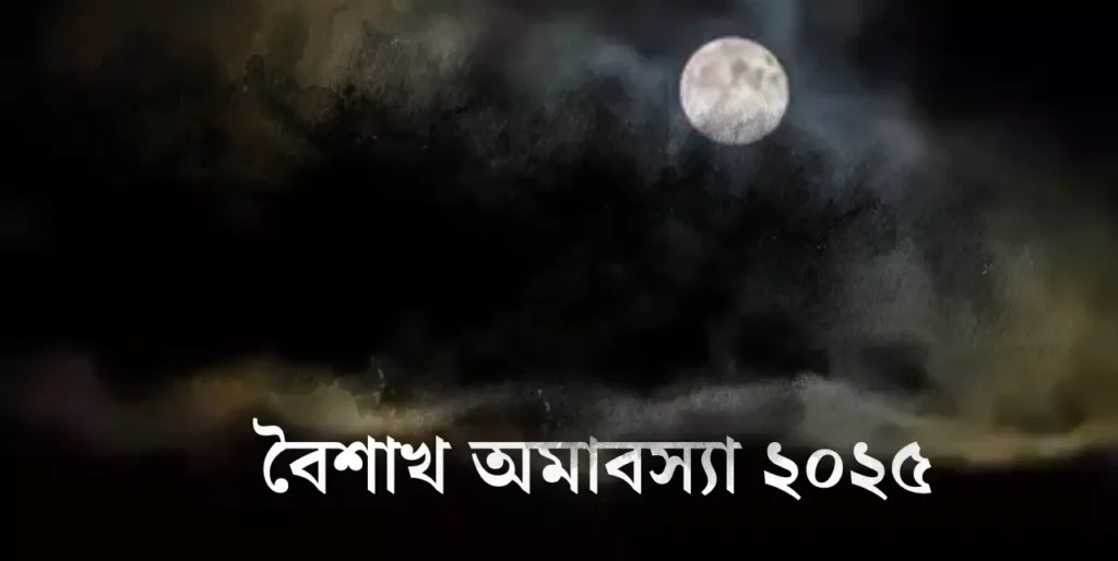 বৈশাখী অমাবস্যা ২০২৫: পূজা বিধি, ব্রত মাহাত্ম্য ও ধর্মীয় কাহিনি