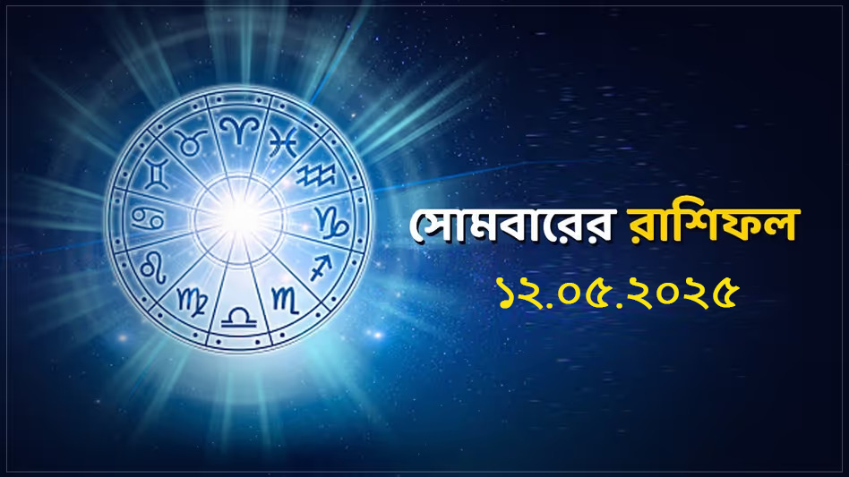 আজকের রাশিফল ১২ মে ২০২৫, সোমবার: কর্মে বৃষ, প্রেমে কর্কট ও অর্থে মকর রাশির জন্য শুভ দিন