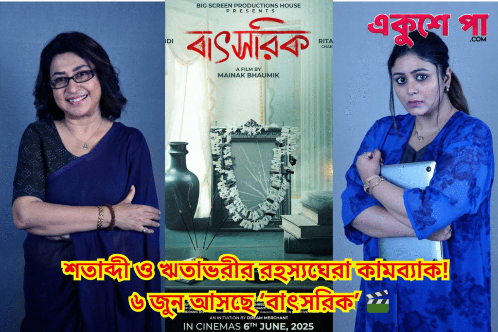 শতাব্দী-ঋতাভরীর ‘বাৎসরিক’-এর টিজারে ভূতুড়ে রহস্য! ৬ জুন মুক্তি পাচ্ছে মৈনাক ভৌমিকের হরর ছবি