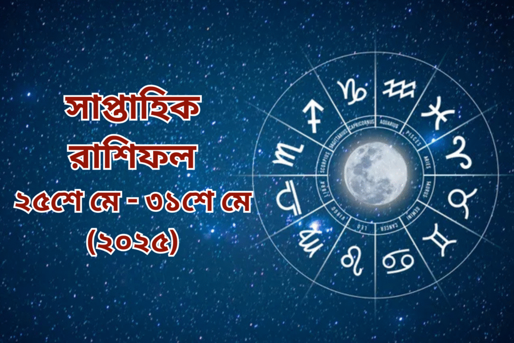 ২৫ মে – ৩১ মে ২০২৫: সাপ্তাহিক রাশিফল | ১২ রাশির ভাগ্য কি বলছে এই সপ্তাহে?