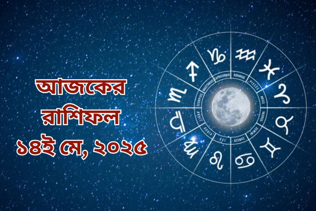 আজকের রাশিফল ১৪ মে ২০২৫, বুধবার: কন্যার কর্মজয়, মেষের প্রেমে সাফল্য, কুম্ভের অর্থলাভ