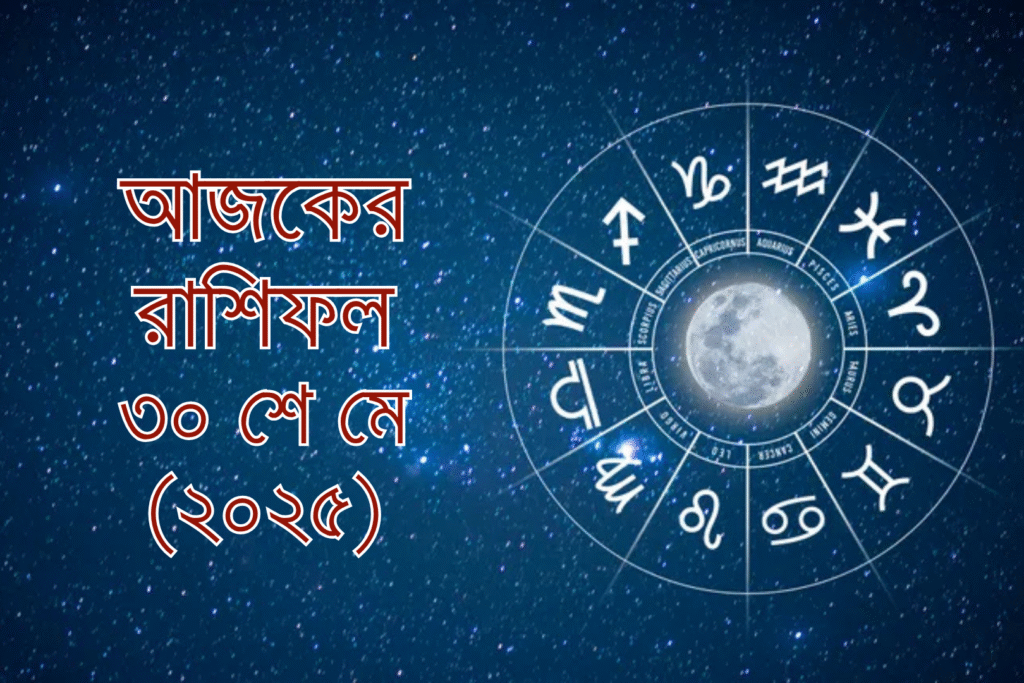 আজকের রাশিফল | ৩০শে মে, ২০২৫ | শুক্রবার
