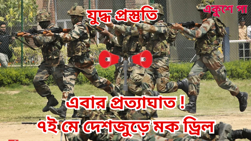 ৭ই মে দেশজুড়ে মক ড্রিল ২০২৫: নাগরিক সুরক্ষা ও প্রস্তুতির মহড়া