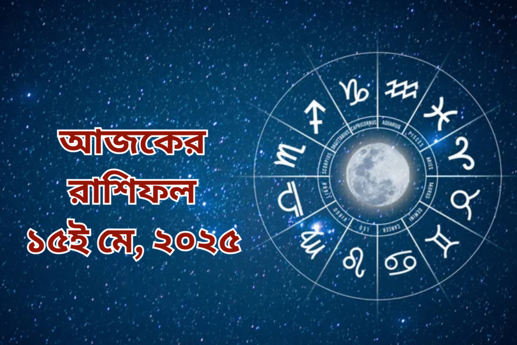 আজকের রাশিফল ১৫ মে ২০২৫, বৃহস্পতিবার: কর্কটের অর্থযোগ, সিংহের কর্মসাফল্য, তুলার প্রেমে উত্তেজনা