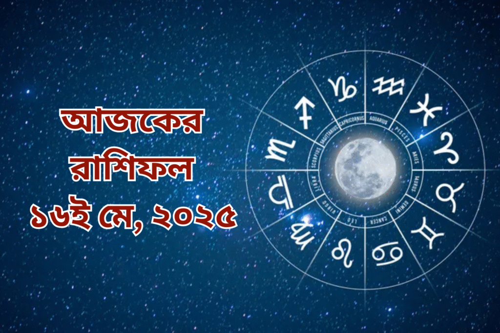 আজকের রাশিফল ১৬ মে ২০২৫, শুক্রবার: বৃষের ব্যবসায়িক লাভ, কন্যার কাজে বাধা, মীন রাশির প্রেমে মিষ্টতা
