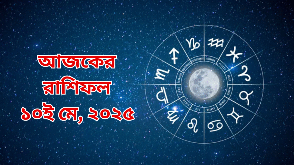 আজকের রাশিফল ১০ মে ২০২৫, শনিবার: তুলা, মকর ও কর্কট রাশির জন্য খুলছে ভাগ্যের দরজা! বাকিরা জানুন আজকের ভবিষ্যৎ