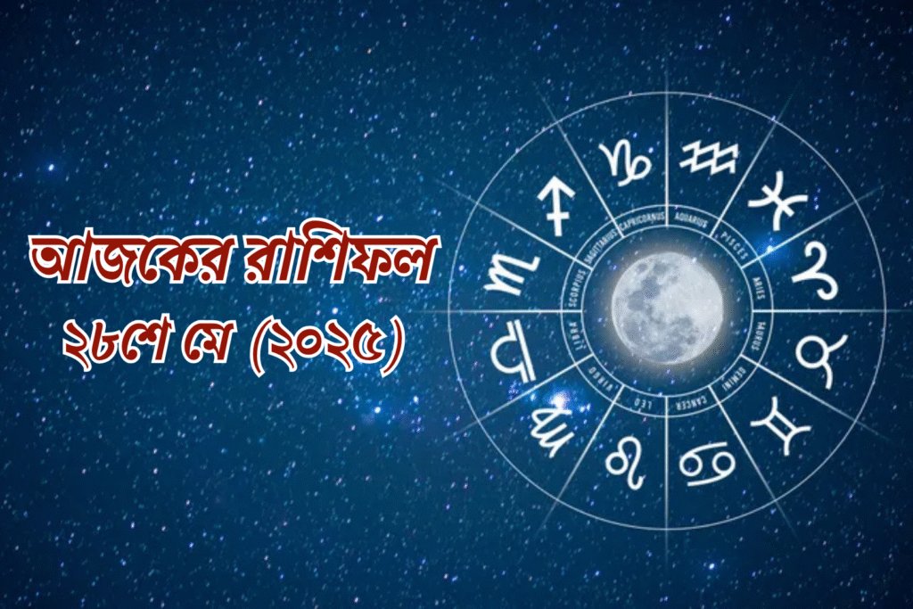 আজকের রাশিফল | ২৮ মে ২০২৫, বুধবার