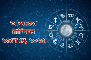 আজকের রাশিফল | ২৩ মে ২০২৫, শুক্রবার