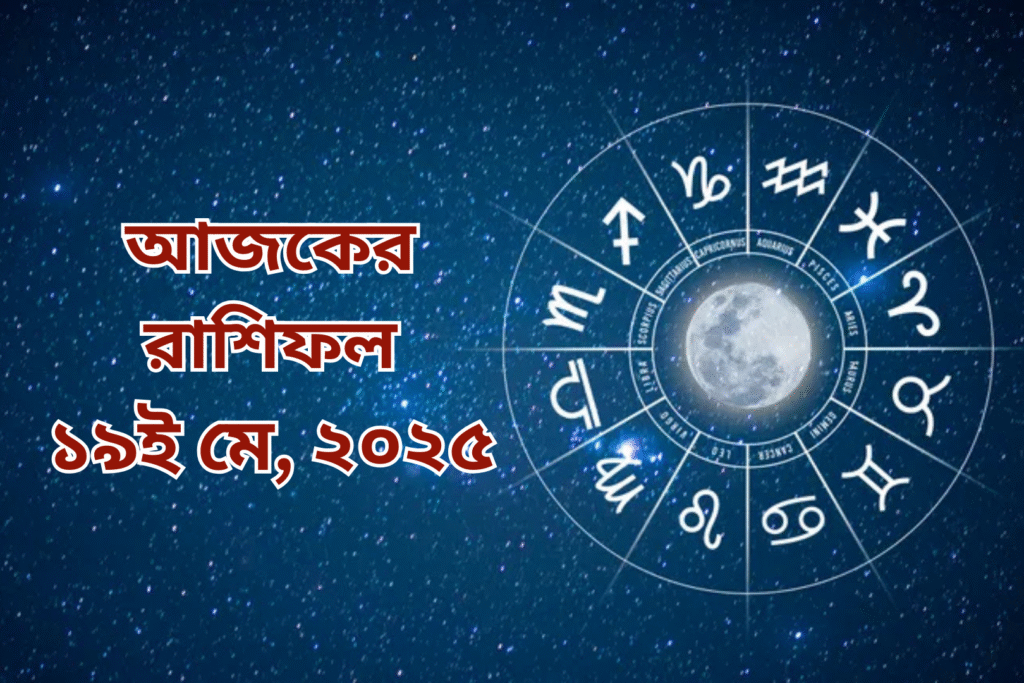 র রাশিফল | ১৯ মে ২০২৫, সোমবার