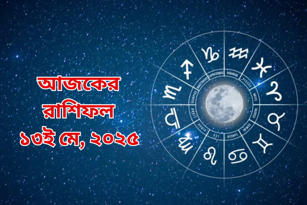 আজকের রাশিফল ১৩ মে ২০২৫, মঙ্গলবার: ধনু রাশির কর্মজয়, কন্যার অর্থলাভ, কর্কটের প্রেম শুভ