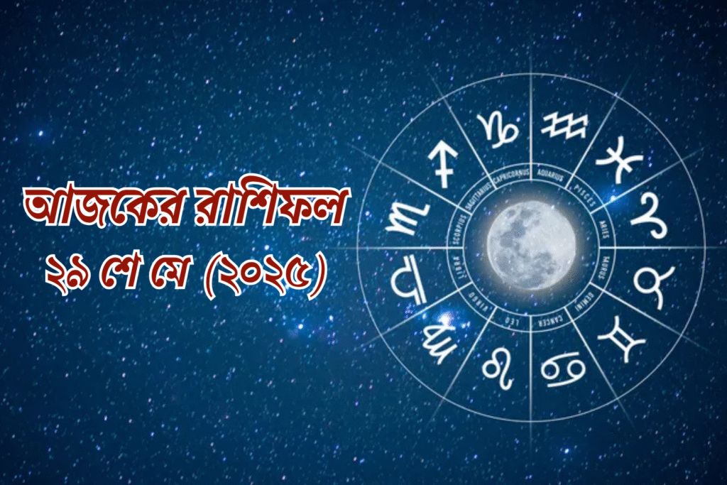 আজকের রাশিফল | ২৯ মে ২০২৫, বৃহস্পতিবার