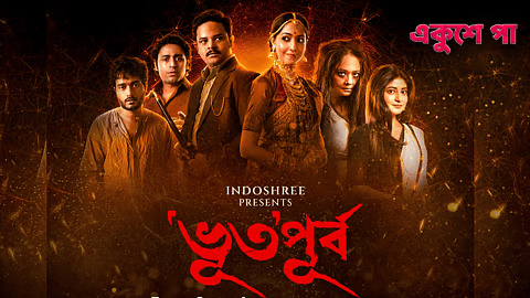 ভূতপূর্ব: তিনটি ভিন্ন গল্প, এক রহস্যময় অভিজ্ঞতা — এই অ্যান্থোলজি সিরিজ আপনাকে ভাবাবে নতুনভাবে