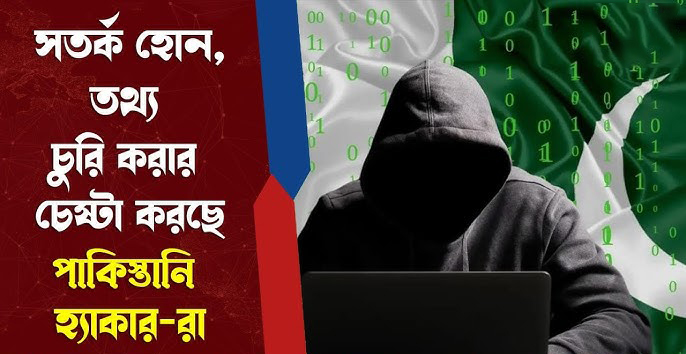 📢 সাবধান! পাকিস্তানি হ্যাকারদের নতুন ছকে ফাঁদে পড়ছেন ভারতীয় নাগরিকরা