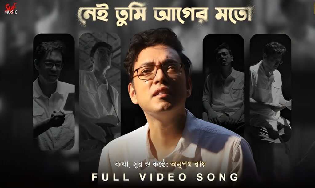 🎵 “নেই তুমি আগের মতো”: অনুপম রায়ের নতুন গান ভালোবাসার হারে যাওয়া গল্প বলে