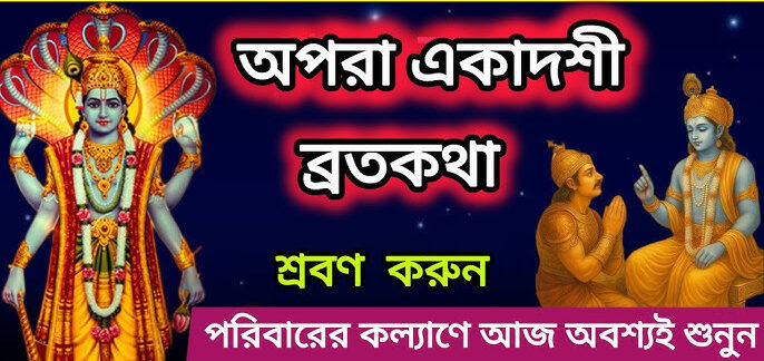 🪔 আজ অপরা একাদশী ২০২৫: ব্রত পালনের নিয়ম, উপকারিতা ও পৌরাণিক কাহিনি | কেন এই একাদশী এত ফলদায়ী জানুন
