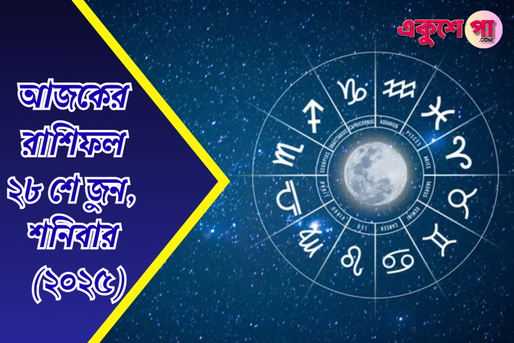 আজকের রাশিফল | ২৮শে জুন ২০২৫ | শনিবার