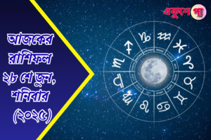 আজকের রাশিফল | ২৮শে জুন ২০২৫ | শনিবার