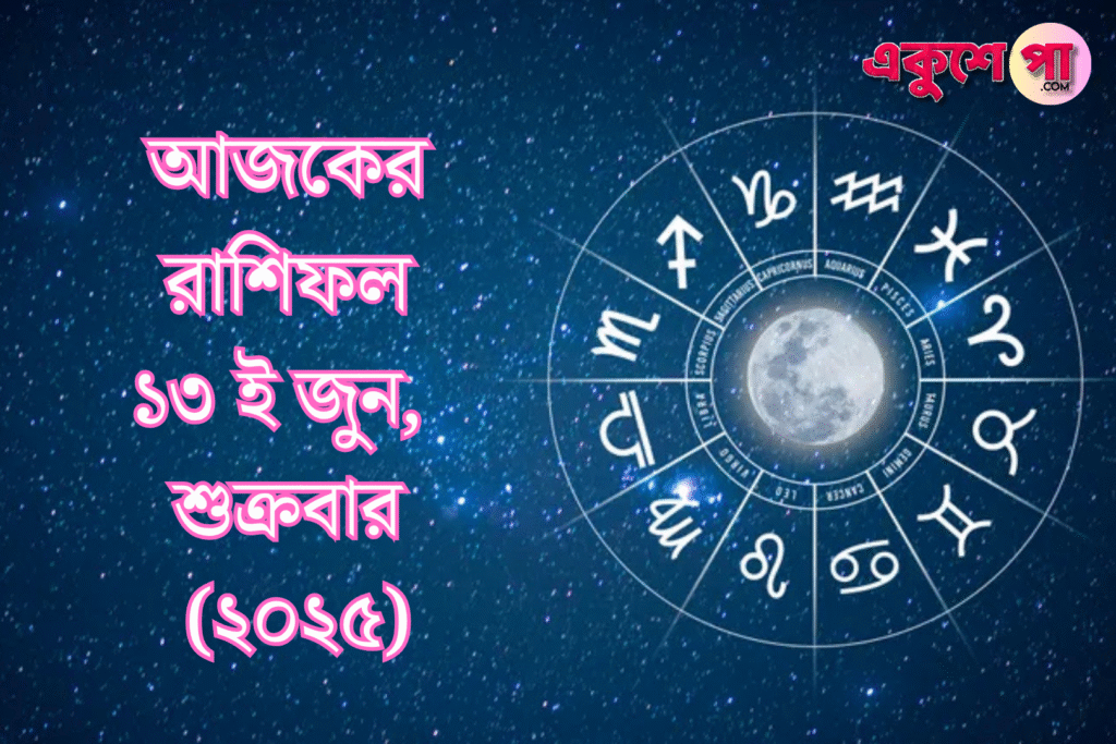 আজকের রাশিফল | ১৩ই জুন ২০২৫, শুক্রবার