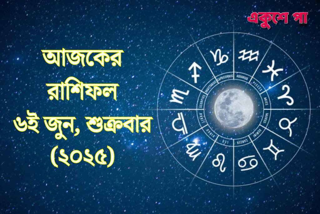আজকের রাশিফল | ৬ই জুন ২০২৫, শুক্রবার