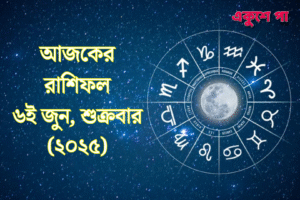 আজকের রাশিফল | ৬ই জুন ২০২৫, শুক্রবার