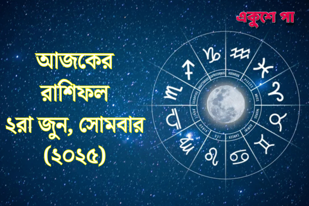আজকের রাশিফল | ২রা জুন, ২০২৫ | সোমবার
